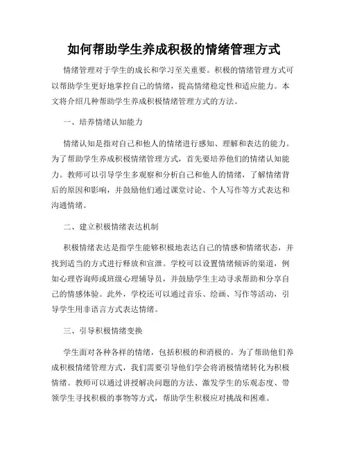 如何帮助学生养成积极的情绪管理方式