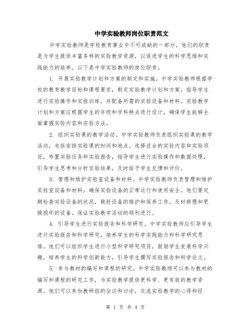 中学实验教师岗位职责范文（二篇）