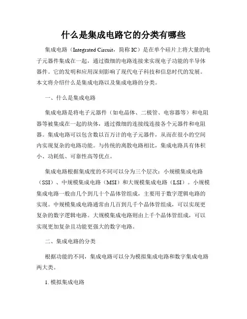 什么是集成电路它的分类有哪些