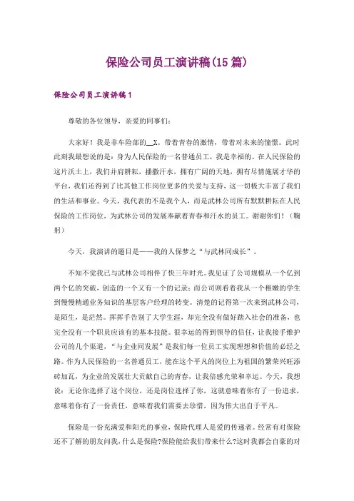 保险公司员工演讲稿(15篇)_1