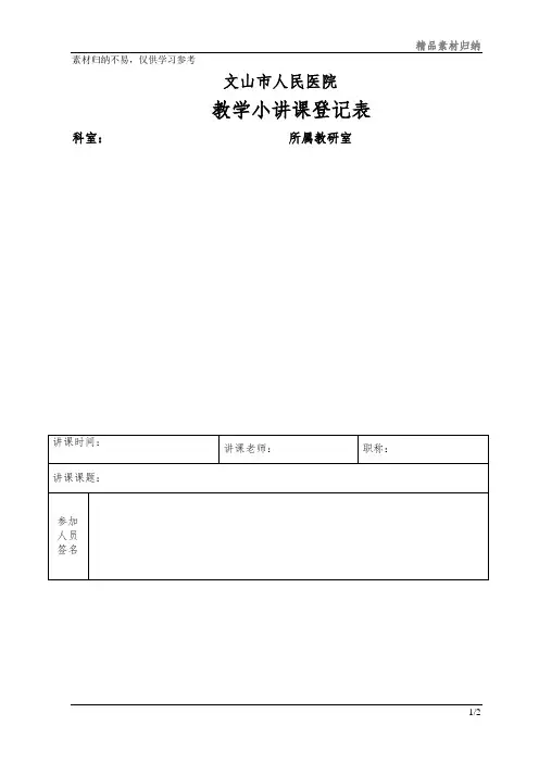 教学小讲课登记表模板