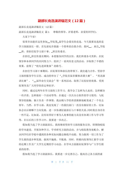 副部长竞选演讲稿范文(12篇)