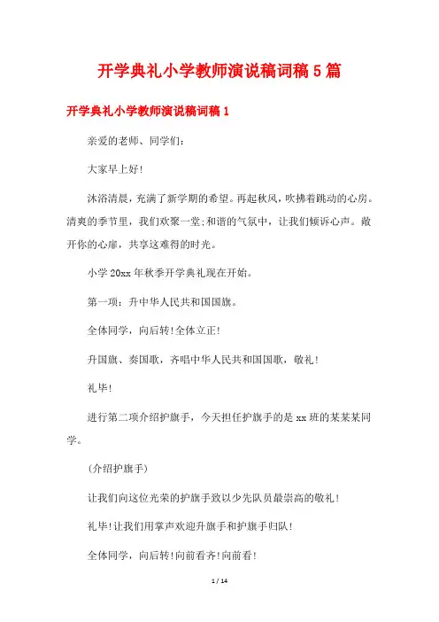 开学典礼小学教师演说稿词稿5篇