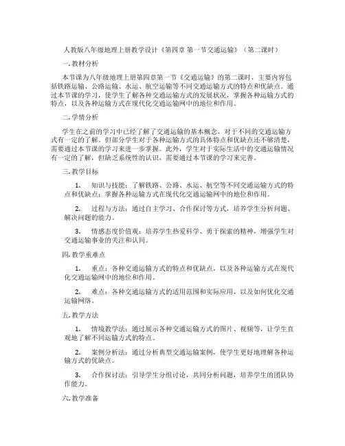 人教版八年级地理上册教学设计《第四章 第一节交通运输》(第二课时)