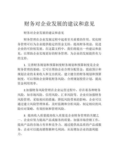 财务对企业发展的建议和意见