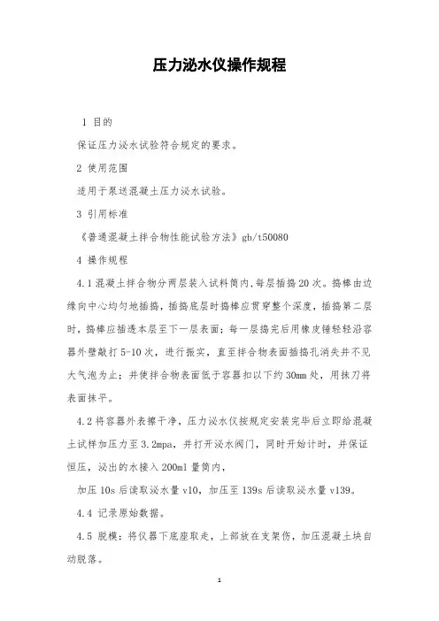 压力泌水仪操作规程