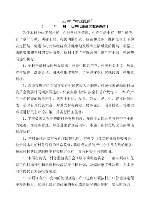 村规民约