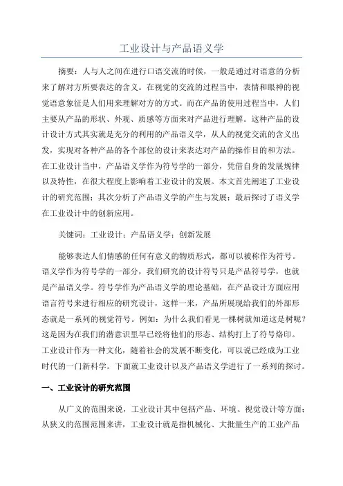 工业设计与产品语义学