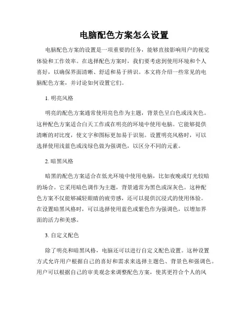 电脑配色方案怎么设置
