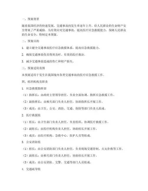 交通事故医疗应急救援预案