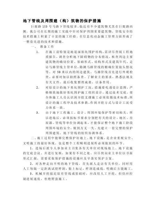地下管线及周围建（构）筑物的保护措施