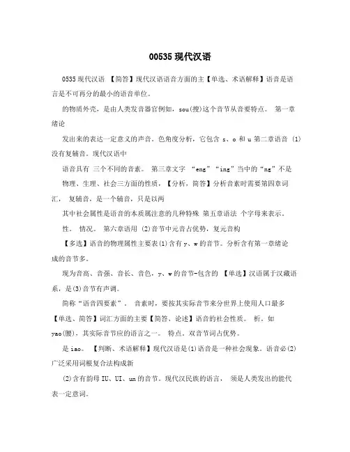 00535现代汉语