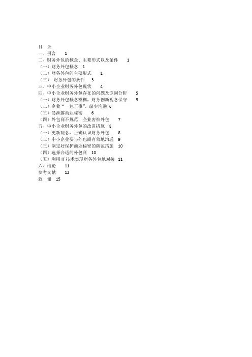 中小企业财务外包存在的问题及对策研究