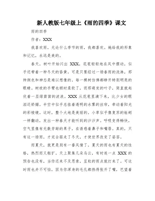 新人教版七年级上《雨的四季》课文