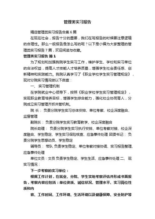 管理类实习报告