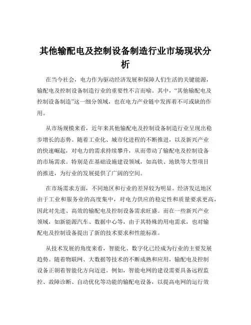 其他输配电及控制设备制造行业市场现状分析
