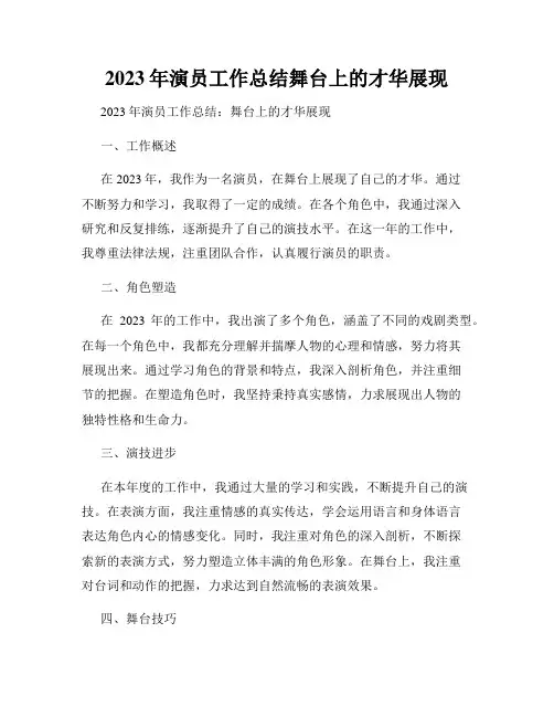 2023年演员工作总结舞台上的才华展现