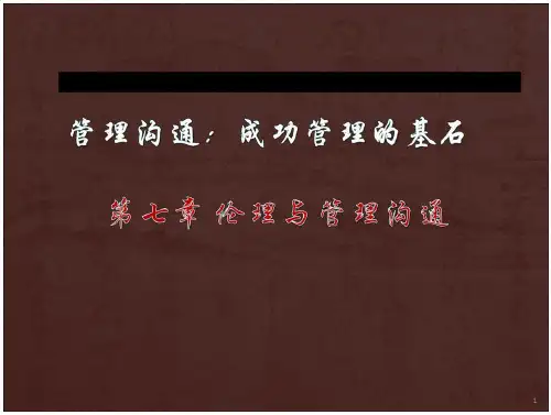 管理沟通7伦理与管理沟通