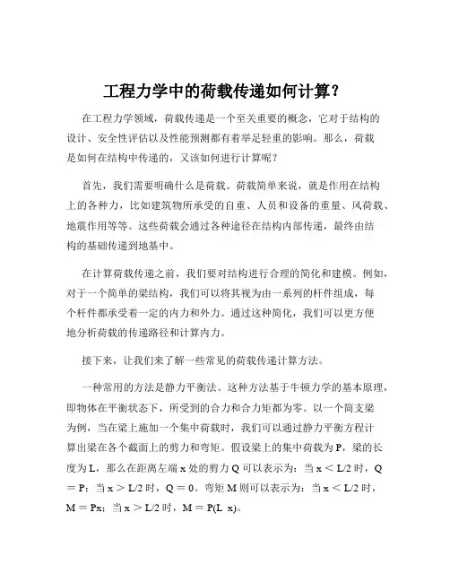 工程力学中的荷载传递如何计算？
