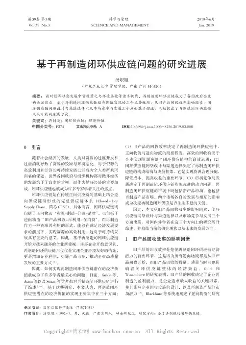 基于再制造闭环供应链问题的研究进展