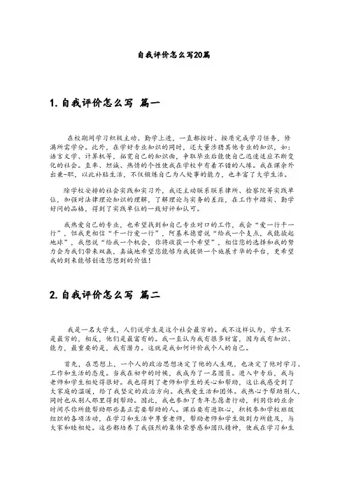 自我评价怎么写20篇
