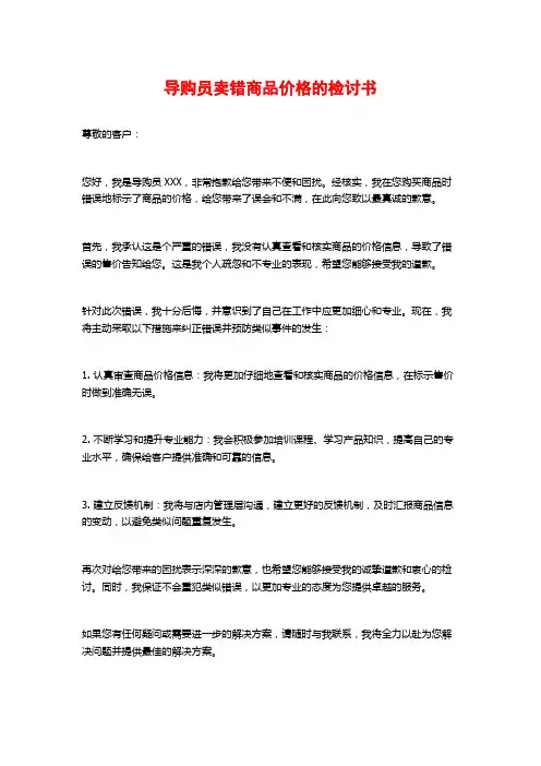 导购员卖错商品价格的检讨书