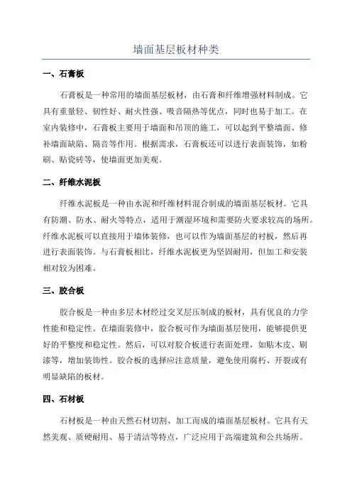 墙面基层板材种类
