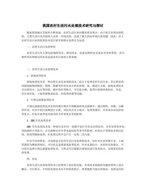 我国农村生活污水处理技术研究与探讨