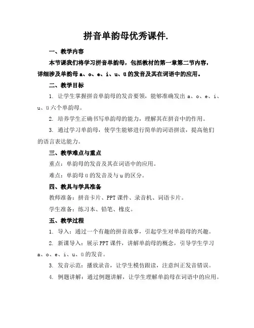 拼音单韵母优秀课件.