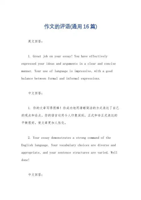 作文的评语(通用16篇)