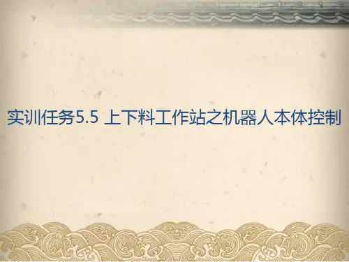 工业机器人课件-实训任务5.5 上下料工作站之机器人本体控制