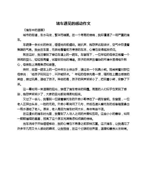堵车遇见的感动作文