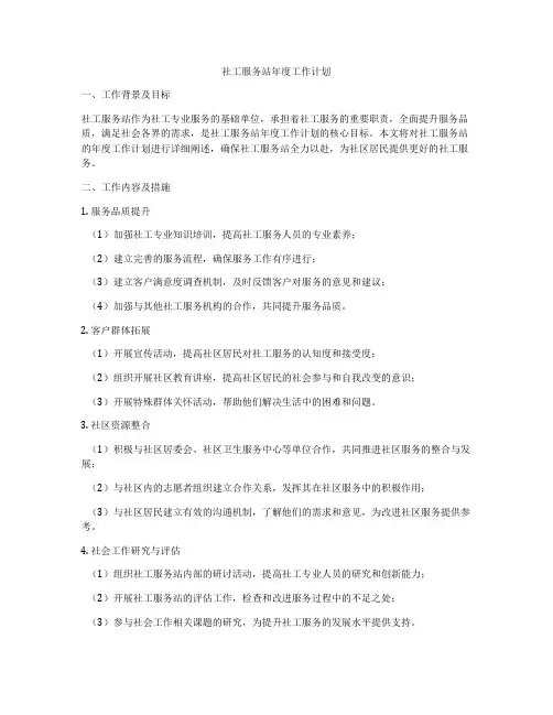 社工服务站年度工作计划