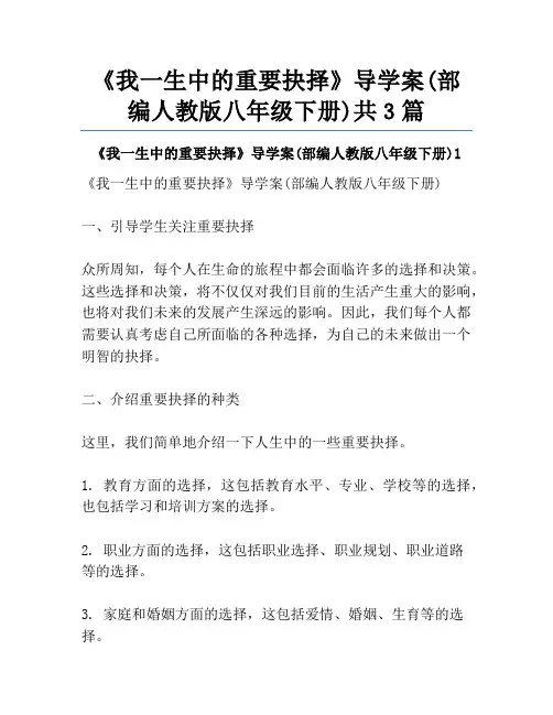 《我一生中的重要抉择》导学案(部编人教版八年级下册)共3篇