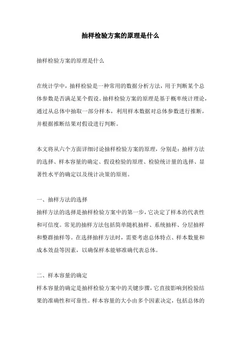 抽样检验方案的原理是什么