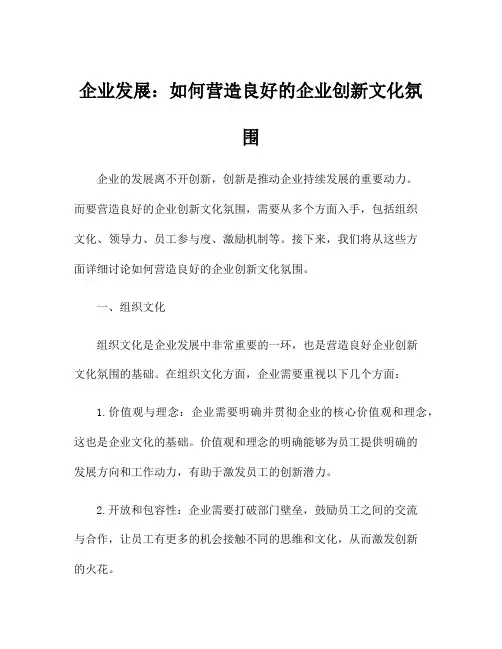 企业发展：如何营造良好的企业创新文化氛围