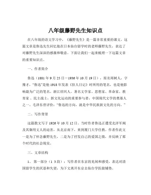 八年级藤野先生知识点