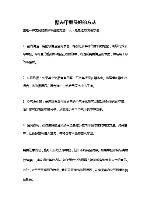 醋去甲醛最好的方法