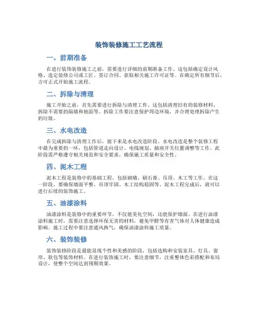 装饰装修施工工艺流程