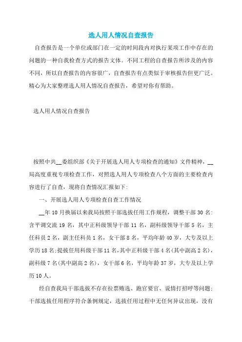 选人用人情况自查报告
