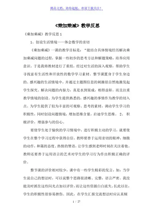 《乘加乘减》教学反思