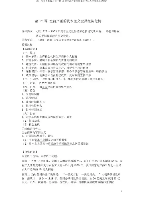 高一历史人教版必修二第17课空前严重的资本主义世界经济危机(学案)