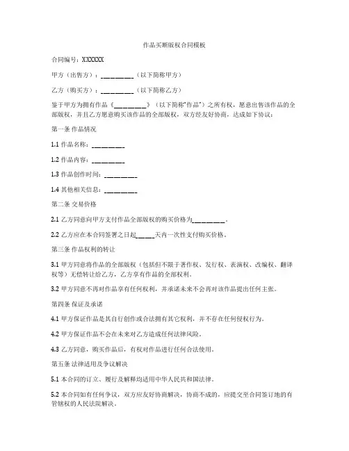 作品买断版权合同模板