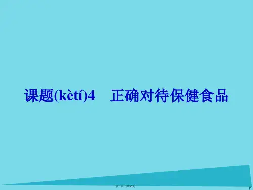 高中化学2.4正确对待保健食品课件鲁科版选修1