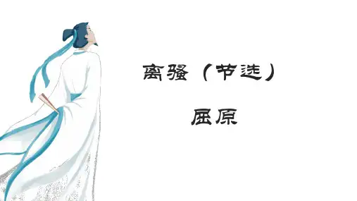 1-2《离骚(节选)》  高中语文选择性必修下册(统编版)