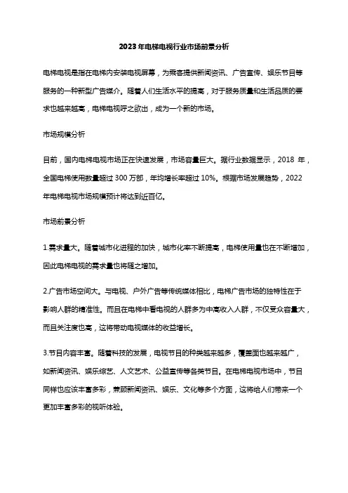 2023年电梯电视行业市场前景分析