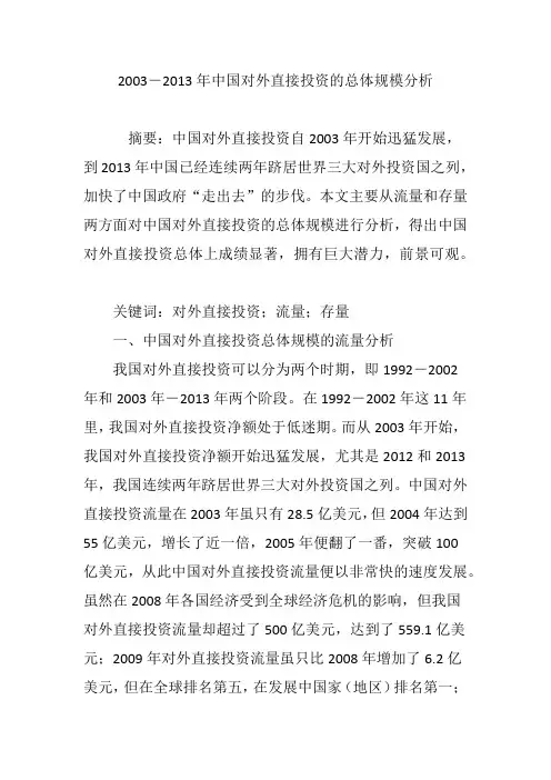 2003―2013年中国对外直接投资的总体规模分析