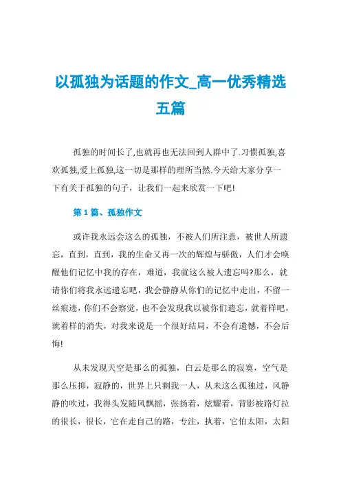 以孤独为话题的作文_高一优秀精选五篇