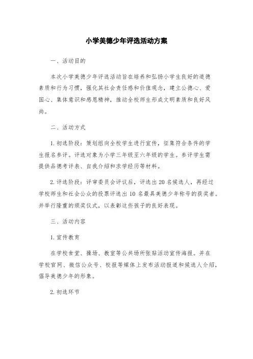 小学美德少年评选活动方案