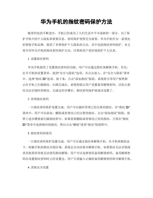 华为手机的指纹密码保护方法